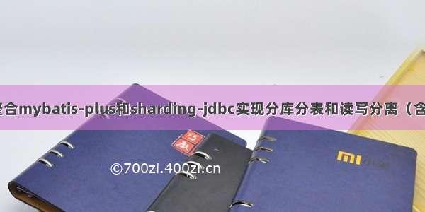 springboott整合mybatis-plus和sharding-jdbc实现分库分表和读写分离（含完整项目代码）