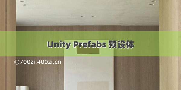 Unity Prefabs 预设体