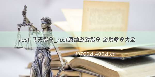 rust 飞天指令_rust腐蚀游戏指令 游戏命令大全