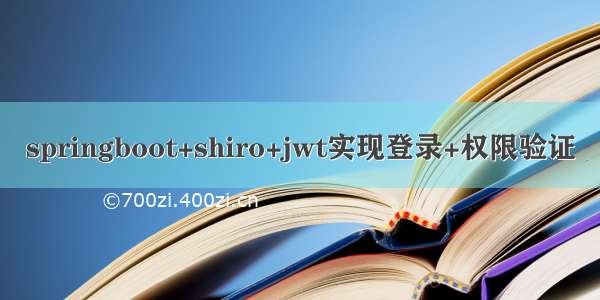 springboot+shiro+jwt实现登录+权限验证