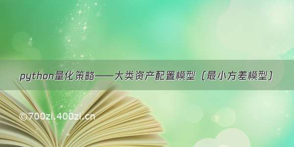 python量化策略——大类资产配置模型（最小方差模型）