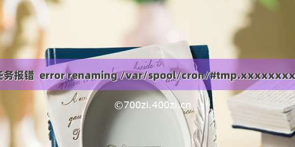 linux添加定时任务报错  error renaming /var/spool/cron/#tmp.xxxxxxxx to /var/spool/