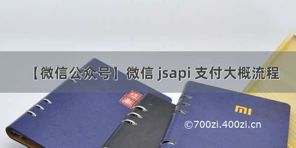 【微信公众号】微信 jsapi 支付大概流程