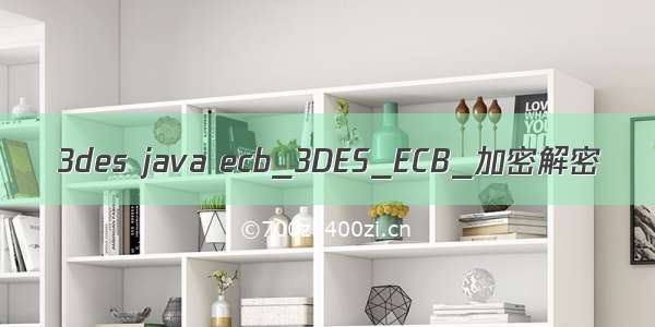 3des java ecb_3DES_ECB_加密解密