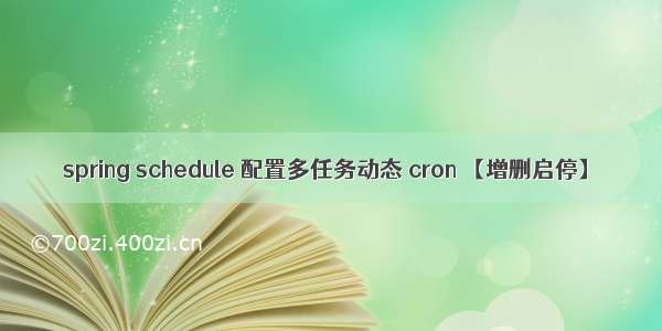 spring schedule 配置多任务动态 cron 【增删启停】