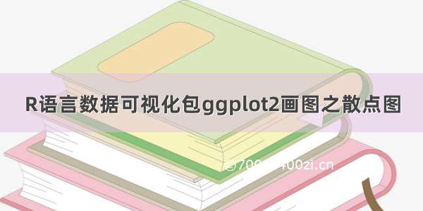 R语言数据可视化包ggplot2画图之散点图