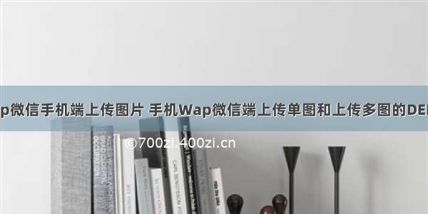 php微信手机端上传图片 手机Wap微信端上传单图和上传多图的DEMO