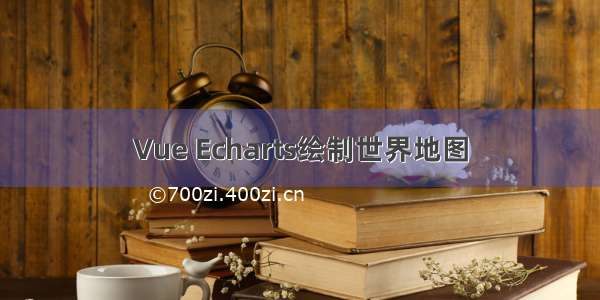 Vue Echarts绘制世界地图