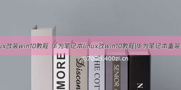 荣耀linux改装win10教程 华为笔记本linux改win10教程|华为笔记本重装win10