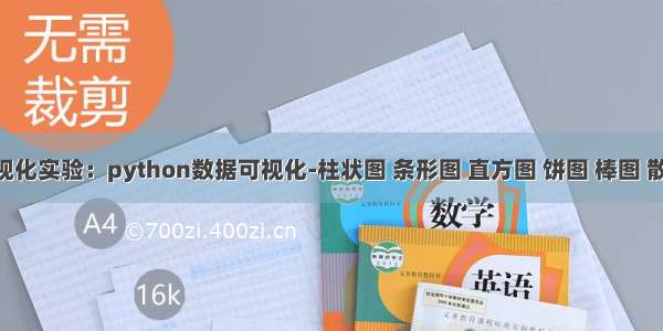 数据可视化实验：python数据可视化-柱状图 条形图 直方图 饼图 棒图 散点图 气