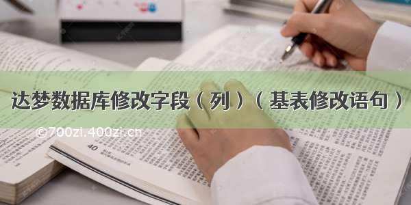 达梦数据库修改字段（列）（基表修改语句）