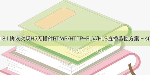 GB28181 协议实现H5无插件RTMP/HTTP-FLV/HLS直播监控方案 - sfxlab