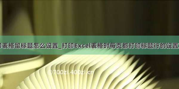 打印表格留标题怎么设置_打印Excel表格时每页都打印标题行的设置方法