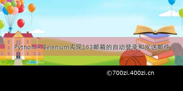 Python + Selenium实现163邮箱的自动登录和发送邮件