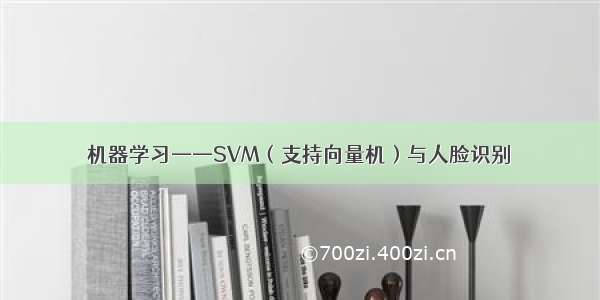 机器学习——SVM（支持向量机）与人脸识别