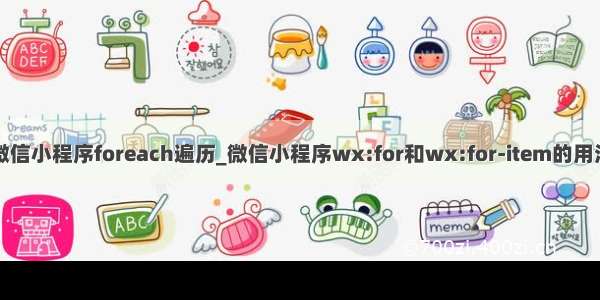 微信小程序foreach遍历_微信小程序wx:for和wx:for-item的用法