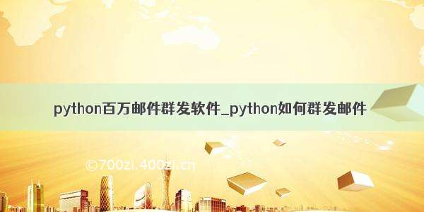 python百万邮件群发软件_python如何群发邮件