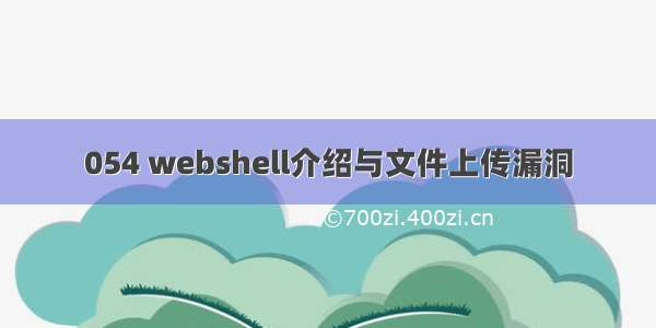054 webshell介绍与文件上传漏洞