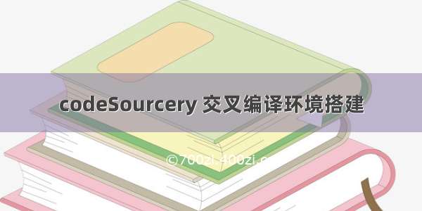 codeSourcery 交叉编译环境搭建