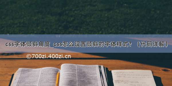 css字体倾斜角度_css怎么设置倾斜的字体样式？（代码详解）