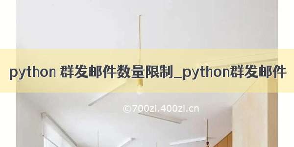 python 群发邮件数量限制_python群发邮件