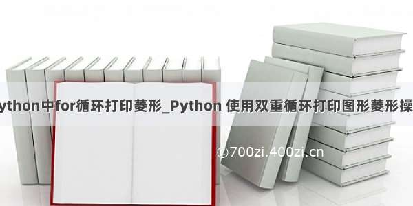 python中for循环打印菱形_Python 使用双重循环打印图形菱形操作