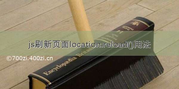 js刷新页面location.reload()用法