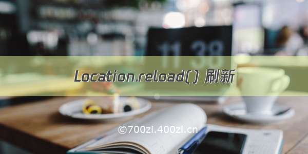 Location.reload() 刷新
