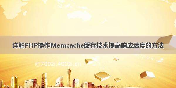 详解PHP操作Memcache缓存技术提高响应速度的方法