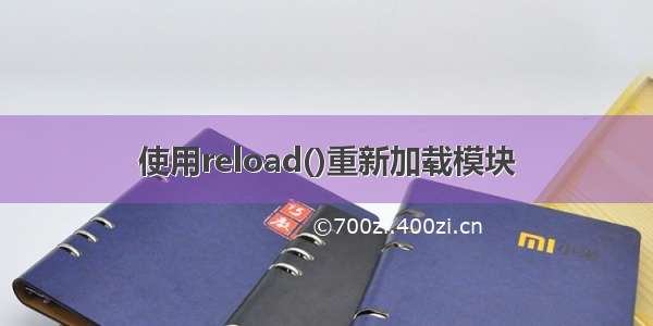 使用reload()重新加载模块