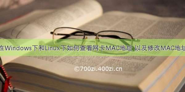 在Windows下和Linux下如何查看网卡MAC地址 以及修改MAC地址