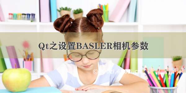 Qt之设置BASLER相机参数