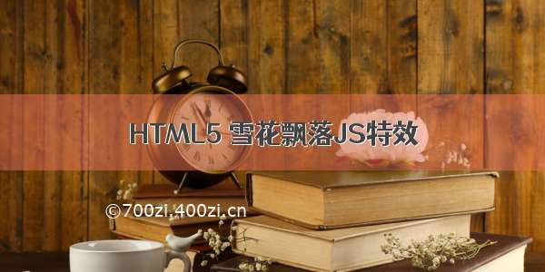 HTML5 雪花飘落JS特效