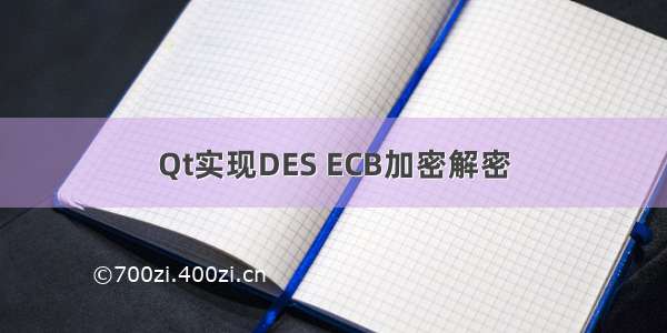 Qt实现DES ECB加密解密