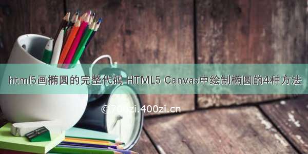 html5画椭圆的完整代码 HTML5 Canvas中绘制椭圆的4种方法