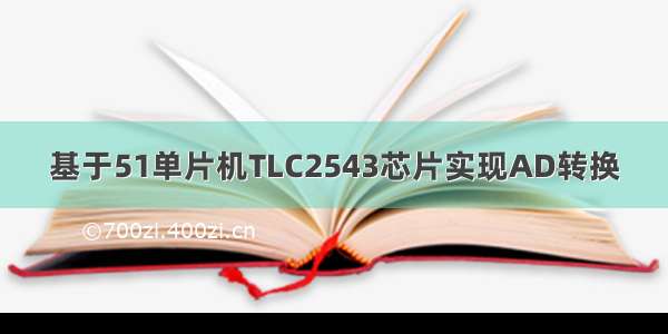 基于51单片机TLC2543芯片实现AD转换