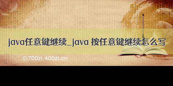 java任意键继续_java 按任意键继续怎么写