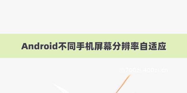 Android不同手机屏幕分辨率自适应