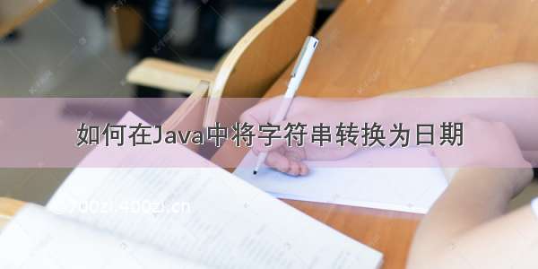 如何在Java中将字符串转换为日期