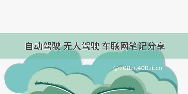 自动驾驶 无人驾驶 车联网笔记分享