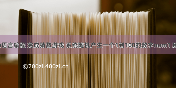 利用Python语言编程 完成猜数游戏 系统随机产生一个1到100的数字num1 用户输入一个