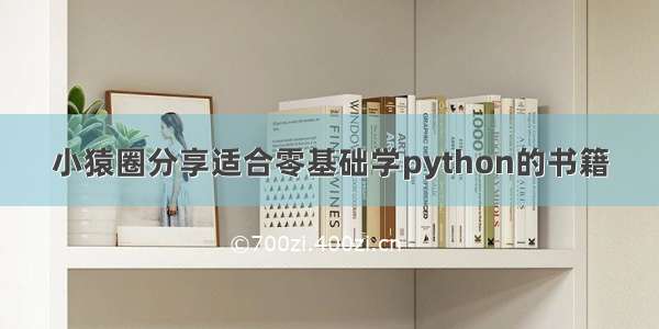 小猿圈分享适合零基础学python的书籍