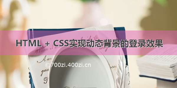 HTML + CSS实现动态背景的登录效果