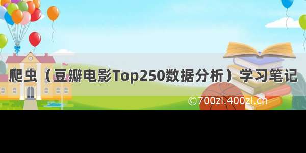 爬虫（豆瓣电影Top250数据分析）学习笔记