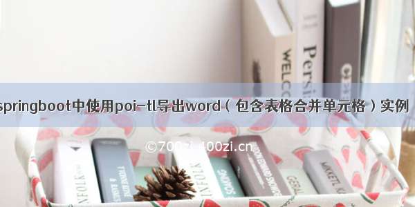 springboot中使用poi-tl导出word（包含表格合并单元格）实例