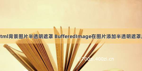 html背景图片半透明遮罩 BufferedImage在图片添加半透明遮罩层