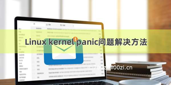 Linux kernel panic问题解决方法