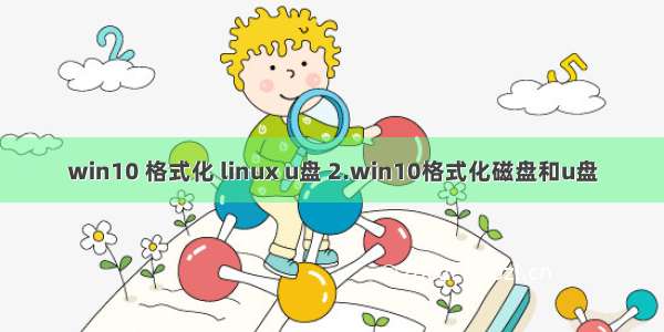 win10 格式化 linux u盘 2.win10格式化磁盘和u盘