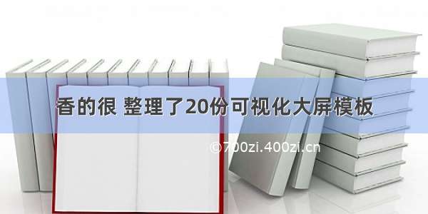 香的很 整理了20份可视化大屏模板