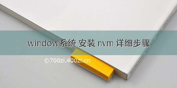 window系统 安装 nvm 详细步骤